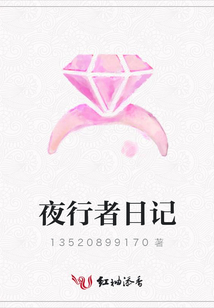夜行者日記