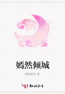 嫣然傾城