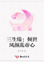 三生緣：傾世鳳顏亂帝心在線閱讀