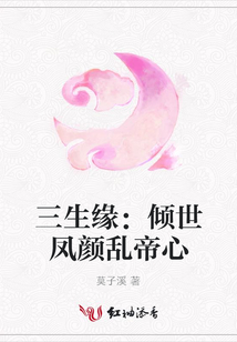 三生緣：傾世鳳顏亂帝心
