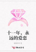 十一年，永遠的愛戀在線閱讀
