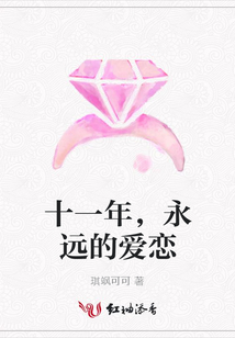 十一年，永遠的愛戀