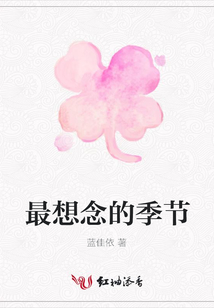 最想念的季节