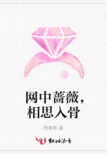網中薔薇，相思入骨