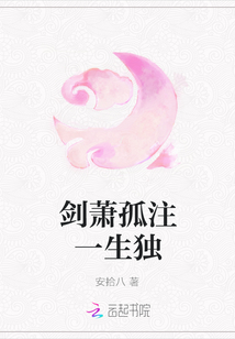 劍蕭孤注一生獨