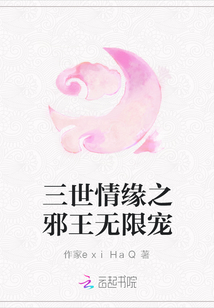 三世情緣之邪王無限寵