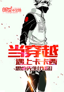 當(dāng)穿越遇上卡卡西