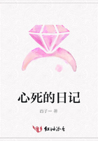 心死的日记在线阅读
