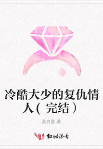 冷酷大少的復仇情人(完結)