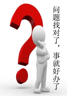 問題找對了，事就好辦了