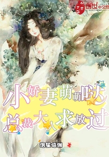 小嬌妻萌萌噠，總裁大人求放過