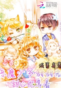 惡魔少爺甜甜寵：甜心你等著