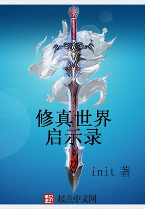 修真世界启示录在线阅读
