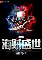 海賊盛世在線閱讀