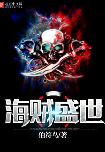 海賊盛世