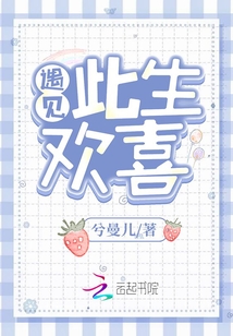 遇見此生歡喜