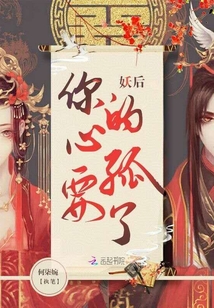 妖后你的心孤要了