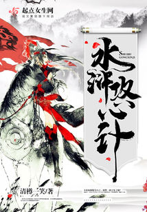 水滸攻心計(jì)