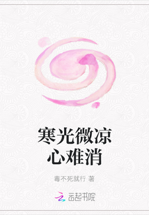 寒光微涼心難消