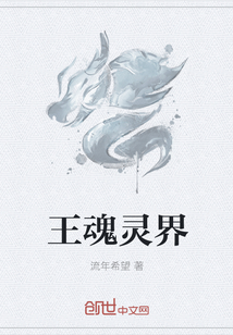 王魂靈界