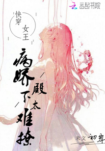 快穿女王：病嬌殿下太難撩