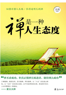 禪是一種人生態度
