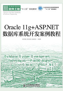 Oracle 11g+ASP.NET數據庫系統開發案例教程