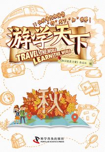 游學(xué)天下·秋