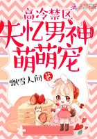 高冷禁區：失憶男神萌萌寵在線閱讀