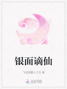 銀面謫仙