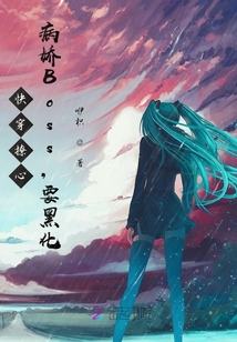 快穿撩心：病嬌Boss，要黑化