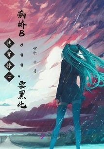 Quickly Wear and Stir up the Heart: the Yandere Boss Wants to Become Black