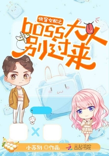 快穿女配之boss大人別過來