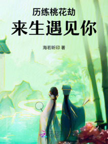 歷練桃花劫:來(lái)生遇見你