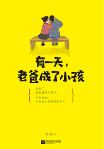 有一天,老爸成了小孩