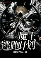 魔王逃跑計(jì)劃在線閱讀