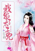 我成了太子妃在線(xiàn)閱讀