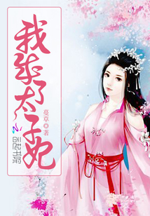 我成了太子妃