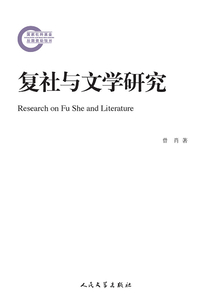復(fù)社與文學(xué)研究
