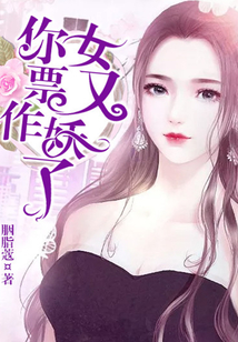 你女票又作妖了
