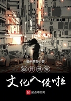 被異世界文化入侵啦在線閱讀