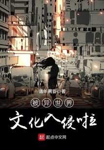 被異世界文化入侵啦