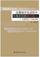 边疆城市化进程中失地农民的城市融入：以昆明市三个社区为例在线阅读