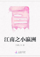 江南之小瀛洲在線閱讀