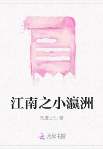 江南之小瀛洲