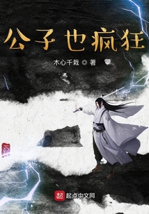公子也瘋狂