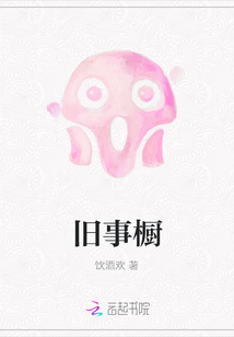 舊事櫥