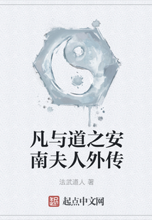 凡与道之安南夫人外传