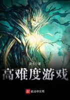 高难度游戏在线阅读