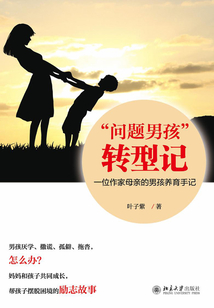 “問題男孩”轉型記： 一位作家母親的男孩養育手記